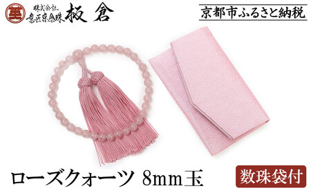 [意匠京念珠板倉]京念珠 女性用 ローズクォーツ 8mm玉(数珠袋付)[ 京都 数珠 念珠 人気 おすすめ 化粧箱入 証明書付 京都府伝統産業優秀技術 お取り寄せ 通販 送料無料 ふるさと納税 ]