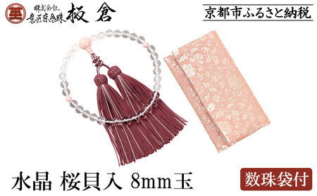 [意匠京念珠板倉]京念珠 女性用 水晶 桜貝入 8mm玉(数珠袋付)[ 京都 数珠 念珠 人気 おすすめ 化粧箱入 証明書付 京都府伝統産業優秀技術 お取り寄せ 通販 送料無料 ふるさと納税 ]