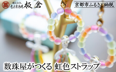[9月末までの限定寄付額][意匠京念珠板倉]京念珠 数珠屋がつくる 虹色ストラップ[ 京都 数珠 念珠 人気 おすすめ 化粧箱入 証明書付 京都府伝統産業優秀技術 お取り寄せ 通販 送料無料 ふるさと納税 ]