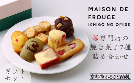 [MAISON DE FROUGE]苺専門店の焼き菓子7種詰め合わせ [ 京都 苺スイーツ専門店 ギフトボックス マドレーヌ フィナンシェ カップケーキ 人気 おすすめ 焼菓子 ギフト お取り寄せ 通販 送料無料 ふるさと納税 ]