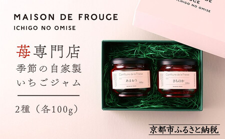 [MAISON DE FROUGE]苺専門店がお届けする季節の自家製苺ジャムセット(2種・各100g) [ 京都 いちご 苺スイーツ専門店 あまおう さちのか 紅ほっぺ おいCベリー 人気 おすすめ ジャム ギフト お取り寄せ 通販 送料無料 ふるさと納税 ]