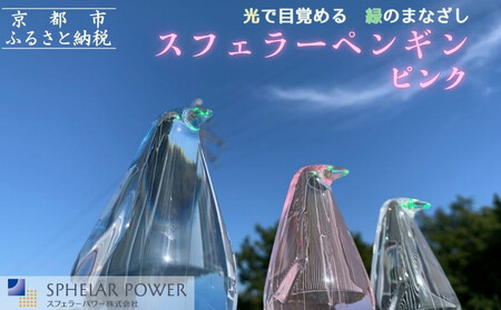 [世界初の全方位受光ソーラー]スフェラーペンギン[ピンク][ 京都 世界初 太陽電池 スフェラ―パワー ペンギン ソーラー オブジェ かわいい 不思議 水槽用装飾品 ふるさと おしゃれ かっこいい 京都 通販 送料無料 ふるさと納税 ]
