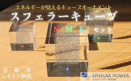 [世界初の全方位受光ソーラー]スフェラーキューブ [S M Lセット][ 京都 世界初 太陽電池 スフェラ―パワー オーナメント 不思議 ソーラー かっこいい ふるさと おしゃれ かっこいい 京都 通販 送料無料 ふるさと納税 ]
