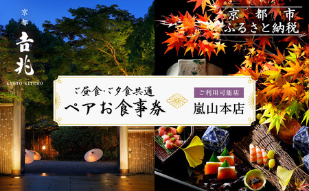 [京都吉兆]ペアお食事券 2名様分 [ご昼食・ご夕食共通][ 京都 嵐山 老舗 料亭 最高峰 食事券 懐石 コース料理 人気 おすすめ グルメ 記念日 お祝い ギフト プレゼント ふるさと納税 ]
