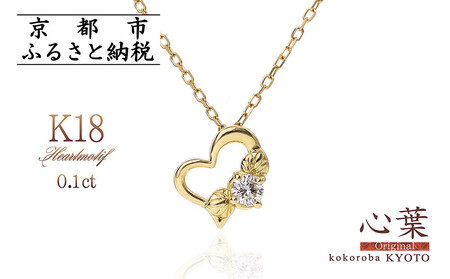 [心葉/京都kokoroba kyoto]K18 天然ダイヤモンド 葵×ハートモチーフネックレス