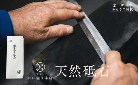 [井口庖丁本店]天然砥石[ 京都 老舗 包丁店 料理人御用達 有名店 天然 砥石 仕上用 錆びにくい 人気 おすすめ 包丁 手入れ 刃物 料理 ギフト プレゼント ご自宅用 お取り寄せ 通販 送料無料 ふるさと納税 ]