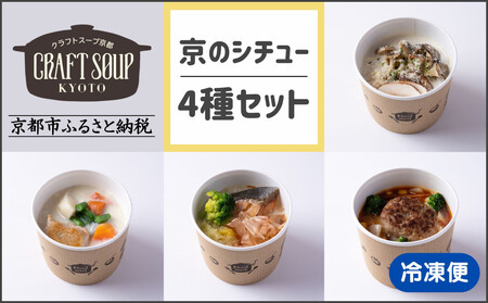 [CHANTMEAL]クラフトスープKYOTO 京のシチュー 4種セット [ 京都 祇園 Restaurant MAEKAWA シェフが作る 無添加スープ レンチンのみ 簡単 時短 安心安全 おいしい 人気 おすすめ ギフト プレゼント 贈答 お取り寄せ 通販 送料無料 ふるさと納税 ]