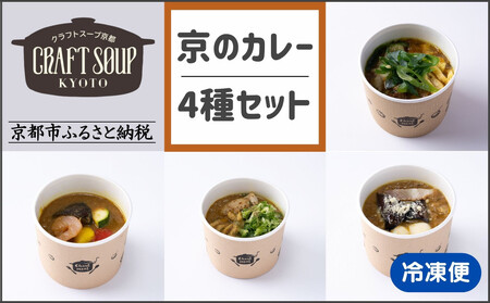 [CHANTMEAL]クラフトスープKYOTO 京のカレー 4種セット [ 京都 祇園 Restaurant MAEKAWA シェフが作る 無添加スープ レンチンのみ 簡単 時短 安心安全 おいしい 人気 おすすめ ギフト プレゼント 贈答 お取り寄せ 通販 送料無料 ふるさと納税 ]