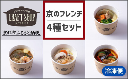[CHANTMEAL]クラフトスープKYOTO 京のフレンチ 4種セット [ 京都 祇園 Restaurant MAEKAWA シェフが作る 無添加スープ レンチンのみ 簡単 時短 おいしい 人気 おすすめ ギフト プレゼント 贈答 お取り寄せ 通販 送料無料 ふるさと納税 ]