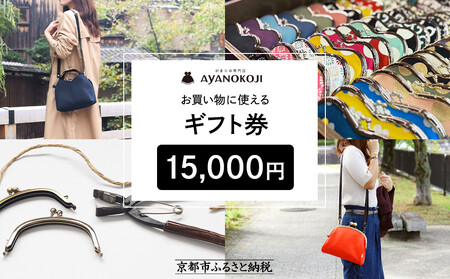 [がま口の専門店 AYANOKOJI]ギフト券 15000円分[ 京都 岡崎 祇園 京都駅 がま口財布 ポーチ 小物 人気 おすすめ ファッション おしゃれ かばん お取り寄せ 通販 送料無料 ふるさと納税 ]