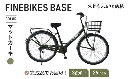 [9月末までの限定寄付額]完成品でお届け![中川商会]26インチ 自転車 街乗り自転車 人気 SHIMANOパーツ ブリーズ シマノ 内装3段変速 シティサイクル LEDライト 変速付き 安全基準BAA付き おしゃれ オリジナル BASE-FBB263[マットカーキ(BG)][ 京都 老舗 自転車メーカー シティサイクル カジュアル&スポーティー 組立不要 人気 おすすめ ツーリング サイクリング 通勤 通学 通販 送料無料 ふるさと納税 ]