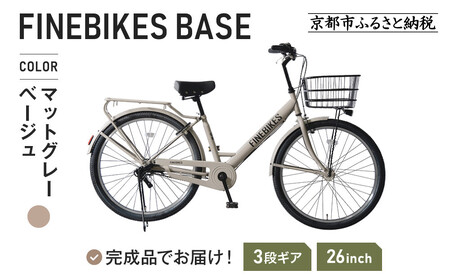 [9月末までの限定寄付額]完成品でお届け! 26インチ シマノ 内装3段変速[マットグレーベージュ(MGR)]|京都 自転車専門店 人気 自転車