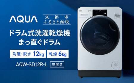 [AQUA]ドラム式洗濯乾燥機 まっ直ぐドラム 洗濯12kg 乾燥6kg AQW-SD12R-L (左開き) 台無し[ 京都 アクア 洗濯機 式 人気 おすすめ コンパクト 大容量 ヒートポンプ乾燥 除菌 消臭 家電 お取り寄せ 通販 送料無料 ふるさと納税 ]