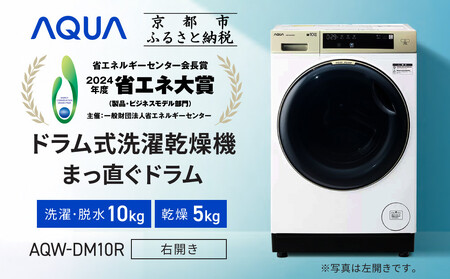 [AQUA]省エネ大賞受賞! ドラム式洗濯乾燥機 まっ直ぐドラム 洗濯10kg 乾燥5kg AQW-DM10R-R (右開き) 台無し[ 京都 アクア 洗濯機 式 人気 おすすめ 薄型 ヒートポンプ乾燥 除菌 消臭 家電 お取り寄せ 通販 送料無料 ふるさと納税 ]