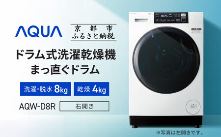 [AQUA]ドラム式洗濯乾燥機 まっ直ぐドラム 洗濯8kg 乾燥4kg AQW-D8R-R(右開き) 台無し[ 京都 アクア 洗濯機 ドラム式 人気 おすすめ 薄型 乾燥 除菌 消臭 家電 お取り寄せ 通販 送料無料 ふるさと納税 ]