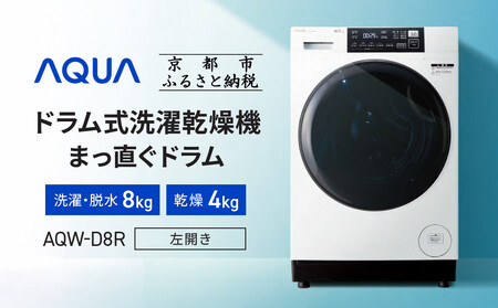 [AQUA]ドラム式洗濯乾燥機 まっ直ぐドラム 洗濯8kg 乾燥4kg AQW-D8R-L(左開き) 台無し[ 京都 アクア 洗濯機 ドラム式 人気 おすすめ 薄型 乾燥 除菌 消臭 家電 お取り寄せ 通販 送料無料 ふるさと納税 ]