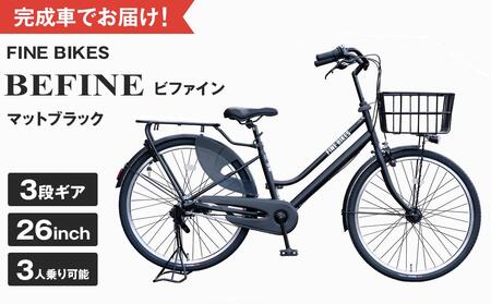 [9月末までの限定寄付額]完成品でお届け!ビファイン 3人乗り可能 自転車 26インチ 幼児2人同乗BAA付き シマノ 3段変速 [マットブラック(MK) ]|京都 自転車専門店 人気 BFPK263-BAA