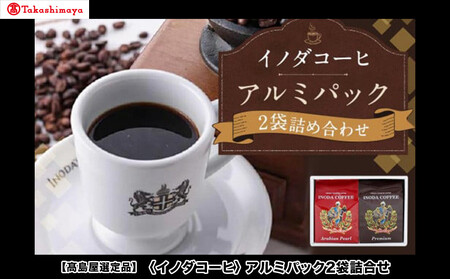 [高島屋選定品][イノダコーヒ]アルミパック2袋詰合せ[ 京都 珈琲 ブランド 有名店 人気 おすすめ コーヒー 豆 ブレンド 詰め合わせ セット お取り寄せ ギフト プレゼント 通販 ふるさと納税 ]