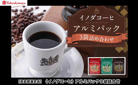 [高島屋選定品][イノダコーヒ]アルミパック3袋詰合せ[ 京都 珈琲 ブランド 有名店 人気 おすすめ コーヒー 豆 ブレンド 詰め合わせ セット お取り寄せ ギフト プレゼント 通販 ふるさと納税 ]