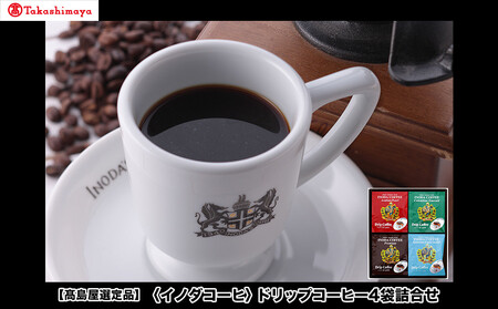[高島屋選定品][イノダコーヒ]ドリップコーヒー4袋詰合せ [ 京都 珈琲 ブランド 有名店 人気 おすすめ コーヒー 豆 ブレンド 詰め合わせ セット お取り寄せ ギフト プレゼント 通販 ふるさと納税 ]