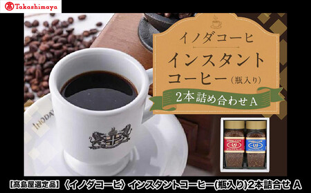 [高島屋選定品][イノダコーヒ]インスタントコーヒー(瓶入り)2本詰合せA[ 京都 珈琲 ブランド 有名店 人気 おすすめ コーヒー 豆 ブレンド 詰め合わせ セット お取り寄せ ギフト プレゼント 通販 ふるさと納税 ]