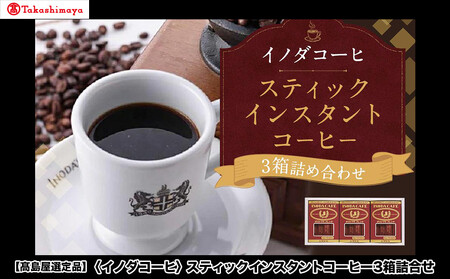 [9月末までの限定寄付額][高島屋選定品][イノダコーヒ]スティックインスタントコーヒー3箱詰合せ[ 京都 珈琲 ブランド 有名店 人気 おすすめ コーヒー 豆 ブレンド オリジナル 詰め合わせ セット お取り寄せ ギフト プレゼント 通販 ふるさと納税 ]