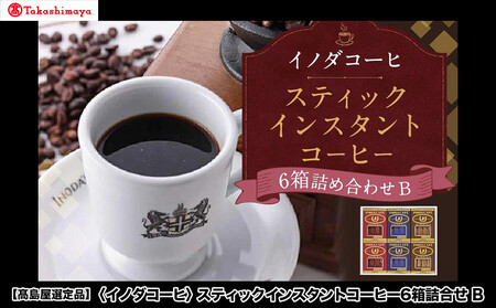 [高島屋選定品][イノダコーヒ]スティックインスタントコーヒー6箱詰合せB[ 京都 珈琲 ブランド 有名店 人気 おすすめ コーヒー 豆 ブレンド 詰め合わせ セット お取り寄せ ギフト プレゼント 通販 ふるさと納税 ]