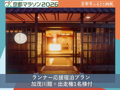 [京都マラソン2026]出走権(有償)1名様分+加茂川館1泊2日1名様宿泊券 [ 京都 マラソン 出走権 有償 1名 宿泊 2月 イベント 人気 おすすめ 限定 ギフト 宿泊 旅行 観光 ふるさと納税 ]
