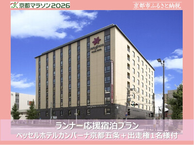 [京都マラソン2026]出走権(有償)1名様分+ベッセルホテルカンパーナ京都五条1泊2日1名様宿泊券 [ 京都 マラソン 出走権 有償 1名 宿泊 2月 イベント 人気 おすすめ 限定 ギフト 宿泊 旅行 観光 ふるさと納税 ]