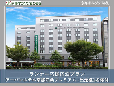 [京都マラソン2026]出走権(有償)1名様分+アーバンホテル京都四条プレミアム1泊2日1名様宿泊券 [ 京都 マラソン 出走権 有償 1名 宿泊 2月 イベント 人気 おすすめ 限定 ギフト 宿泊 旅行 観光 ふるさと納税 ]