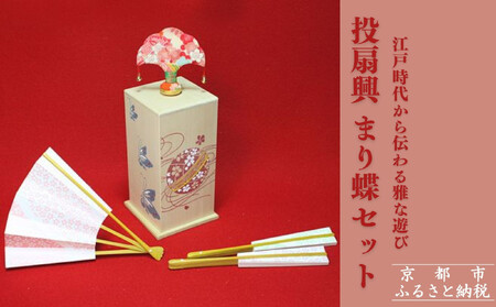 [扇や半げしょう]投扇興 まり蝶セット[ 京都 東山 宮川町 老舗 京扇子 お座敷遊び 人気 おすすめ 伝統 ギフト プレゼント お取り寄せ 通販 送料無料 ふるさと納税 ]