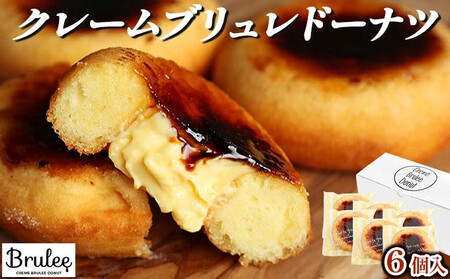【Brulee kyoto】TVで紹介! クレームブリュレドーナツ6個｜贅沢スイーツ ご褒美スイーツ 人気スイーツ ｽｲｰﾂ ｽｲｰﾂ ｽｲｰﾂ