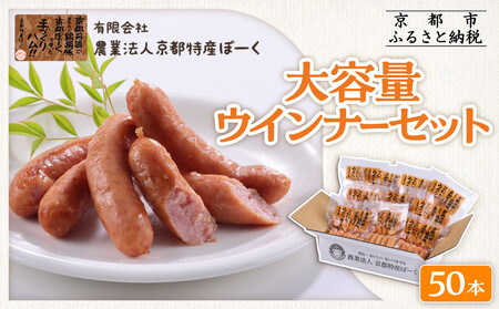 [京都特産ぽーく]大容量ウインナーセット 5本×10袋|銘柄豚専門店 自然派ウインナー 人気