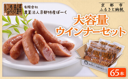 【京都特産ぽーく】大容量ウインナーセット 5本×13袋｜銘柄豚専門店 自然派ウインナー 人気