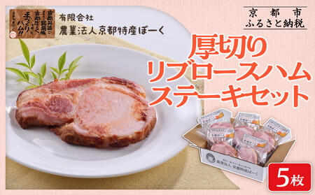 [京都特産ぽーく]厚切りリブロースハムステ-キセット 90g×5枚入り 
