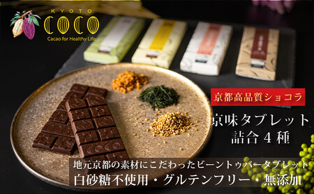 [COCOKYOTO]京味チョコレートタブレット詰め合わせ(4種)[ 京都 ビーントゥバーチョコレート専門店 チョコレート 詰め合わせ 無添加 健康志向 グルテンフリー 砂糖不使用 人気 おすすめ グルメ お菓子 洋菓子 スイーツ チョコ 板チョコ お取り寄せ 通販 送料無料 ふるさと納税 ]