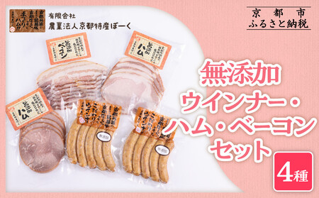 [京都特産ぽーく]無添加ウインナー・ハム・ベーコン4種5個セット [ 京都 ポーク ハム ベーコン ウインナー 無添加 安心安全 人気 おすすめ グルメ 肉 豚肉 詰め合わせ セット ギフト プレゼント 贈答 お取り寄せ 通販 送料無料 ふるさと納税 ]
