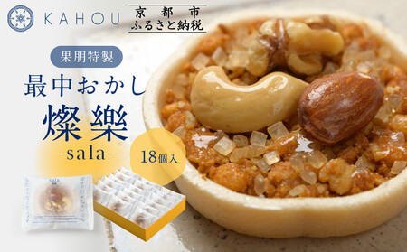 [果朋]特製最中おかし 燦樂(sala)-18個入[ 京都 二条 創作和菓子 特製最中 琥珀とナッツ入り おしゃれ 綺麗 可愛い おいしい 人気 おすすめ スイーツ 和菓子 ギフト プレゼント お取り寄せ 通販 送料無料 ふるさと納税 ]