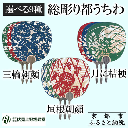 [伏見上野旭昇堂]総彫り都うちわ(三輪朝顔・垣根朝顔・月に桔梗)[ 京都 伝統 うちわ 人気 おすすめ 夏 美術 工芸 お取り寄せ 通販 送料無料 ふるさと納税 ]