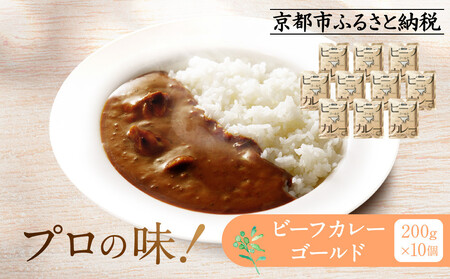 プロ仕様 ビーフカレーゴールド 10個 | レトルト食品 レトルトカレー [ 京都 レトルト食品メーカー プロ用 ビーフカレー 人気 おすすめ カレー 洋食 レトルト 非常食 保存食 グルメ お取り寄せ 通販 送料無料 ふるさと納税 ]