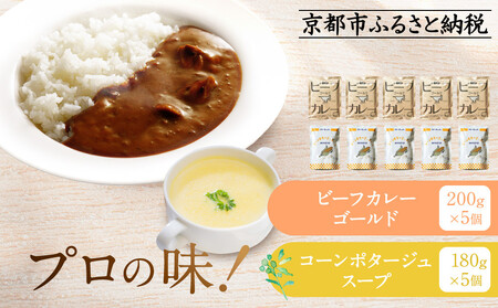 プロ仕様 レトルト詰め合わせ ビーフカレー・コーンポタージュ各5個 