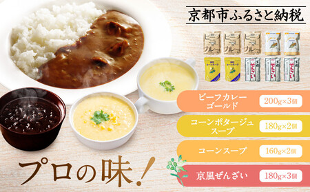 [限定寄付額〜9/30]プロ仕様 レトルト詰め合わせ ビーフカレー3個 コーンポタージュ2個 コーンスープ 2個 京風ぜんざい3個 