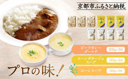 [限定寄付額〜9/30]プロ仕様 レトルト詰め合わせ ビーフカレー3個 コーンポタージュ4個 コーンスープ3個 