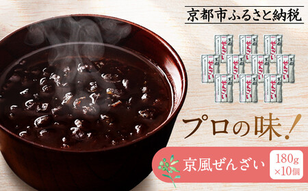 プロ仕様 京風ぜんざい 10個 | レトルト食品 [ 京都 レトルト食品メーカー プロ用 ぜんざい 人気 おすすめ スイーツ お菓子 和菓子 レトルト 非常食 保存食 グルメ お取り寄せ 通販 送料無料 ふるさと納税 ]