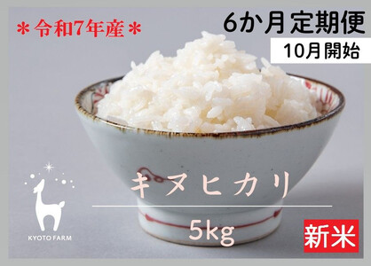 [新米先行受付〜9/31][6か月定期便][京都ファーム]令和7年産 京都ファームのキヌヒカリ 精米 毎月5kg×6回