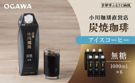 [小川珈琲]炭焼珈琲 アイスコーヒー 無糖 1000ml 6本|京都 珈琲 人気ブランド アイスコーヒー リキッドコーヒー コｰヒｰ コｰヒｰ コｰヒｰ