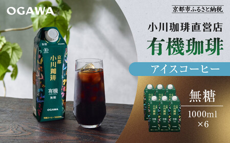 [小川珈琲]有機珈琲 アイスコーヒー 無糖 1000ml 6本|京都 珈琲 人気ブランド アイスコーヒー リキッドコーヒー コｰヒｰ コｰヒｰ コｰヒｰ