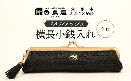 [香鳥屋]マルルメッシュ 横長小銭入れ[クロ][ 京都 祇園 老舗 ブランド 財布 小物入れ おしゃれ 上品 コンパクト 人気 おすすめ 鞄 かばん 旅行 おでかけ ポーチ ギフト プレゼント 贈答 お取り寄せ 通販 送料無料 ふるさと納税 ]