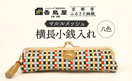 [香鳥屋]マルルメッシュ 横長小銭入れ[八色][ 京都 祇園 老舗 ブランド 財布 小物入れ おしゃれ 上品 コンパクト 人気 おすすめ 鞄 かばん 旅行 おでかけ ポーチ ギフト プレゼント 贈答 お取り寄せ 通販 送料無料 ふるさと納税 ]