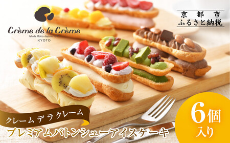 プレミアムバトンシューアイスケーキ 6個入り|京都 人気スイーツ店 ご褒美スイーツ おしゃれ ギフト